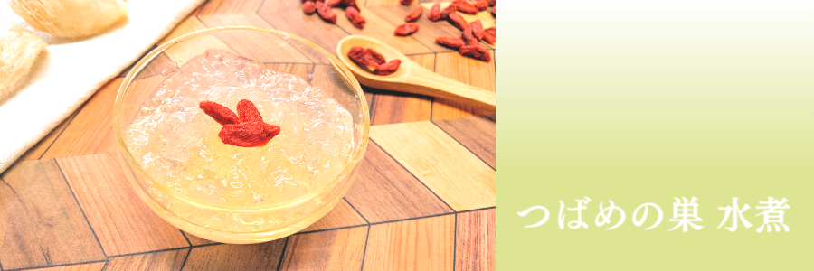 つばめの巣水煮_シミ_美肌